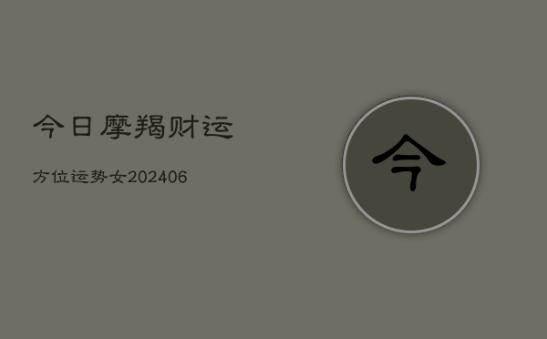 今日摩羯财运方位运势女(6月22日)  第1张