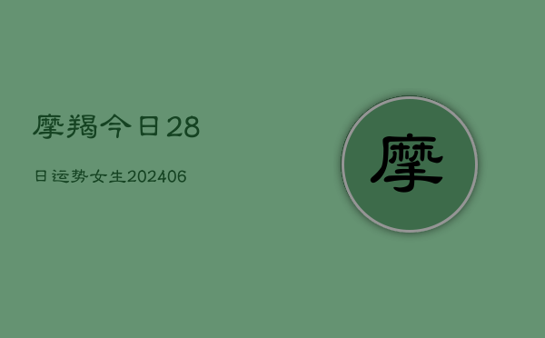 摩羯今日28日运势女生(6月22日)  第1张