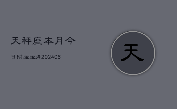 天秤座本月今日财运运势(6月22日)