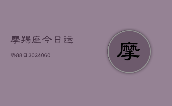 摩羯座今日运势88日(6月22日)