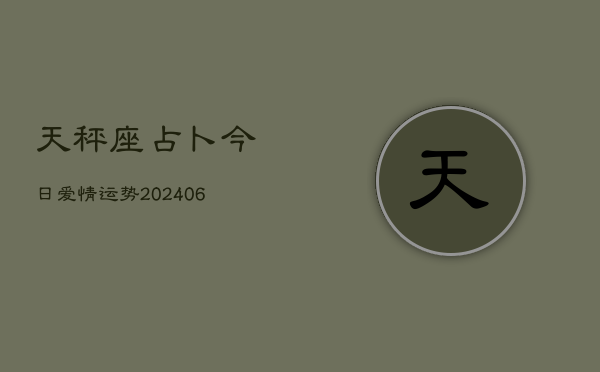 天秤座占卜今日爱情运势(6月22日)