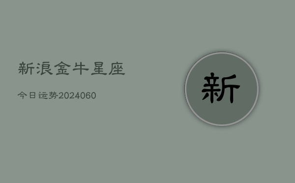 新浪金牛星座今日运势(6月22日)  第1张