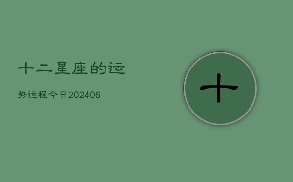 十二星座的运势运程今日(6月22日)