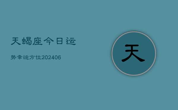 天蝎座今日运势幸运方位(6月22日)