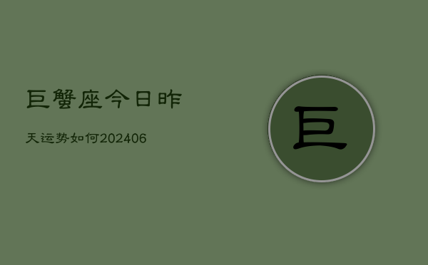 巨蟹座今日昨天运势如何(6月22日)  第1张