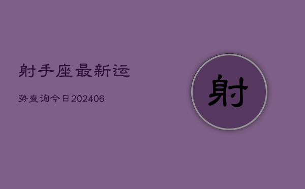 射手座最新运势查询今日(6月22日)