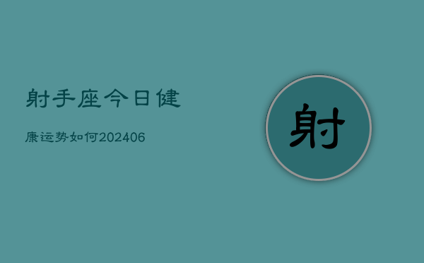 射手座今日健康运势如何(6月22日)