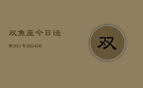 双鱼座今日运势331号(6月22日)  第1张