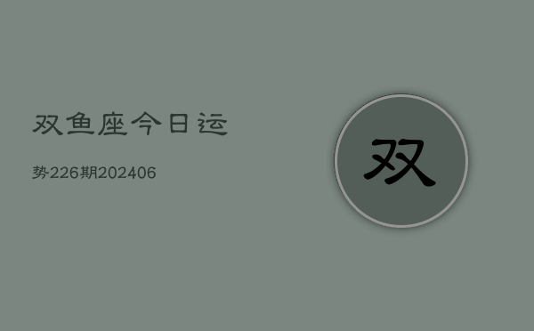双鱼座今日运势226期(6月22日)