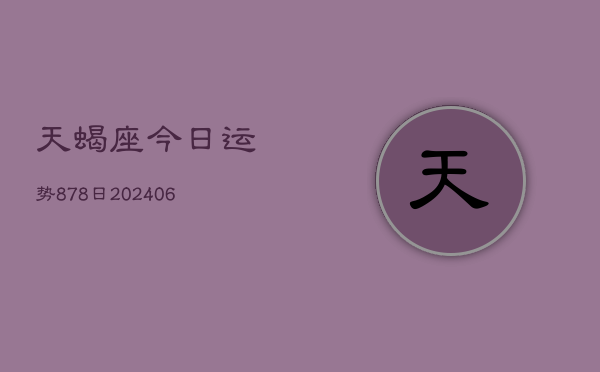 天蝎座今日运势878日(6月22日)