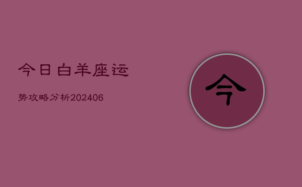 今日白羊座运势攻略分析(6月22日)