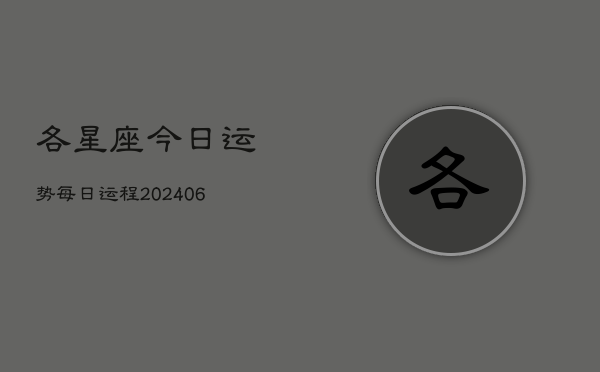各星座今日运势每日运程(6月22日)  第1张