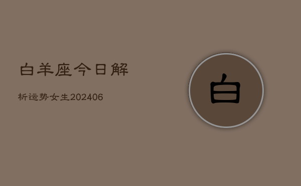 白羊座今日解析运势女生(6月22日)  第1张