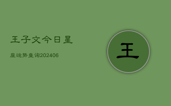 王子文今日星座运势查询(6月22日)  第1张