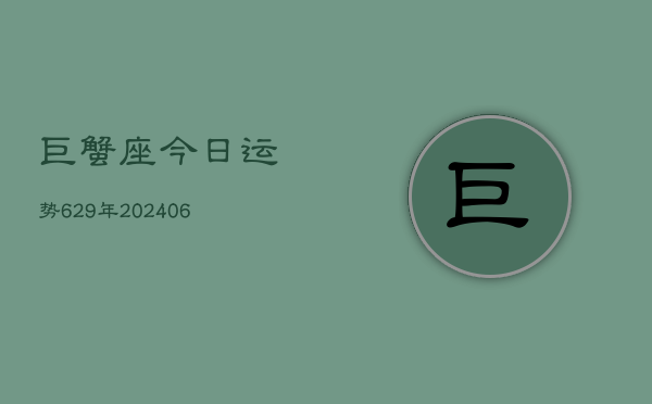 巨蟹座今日运势629年(6月22日)  第1张