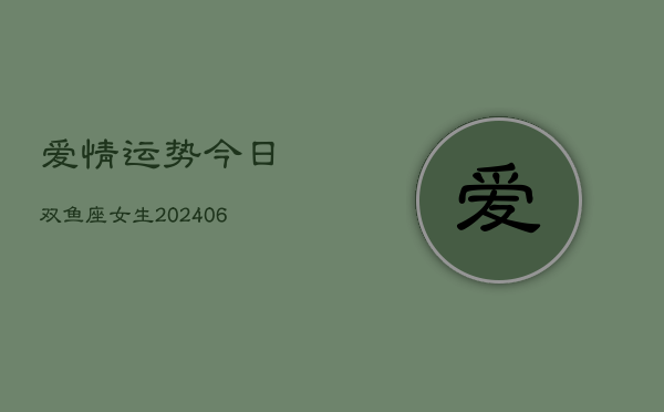 爱情运势今日双鱼座女生(6月22日)