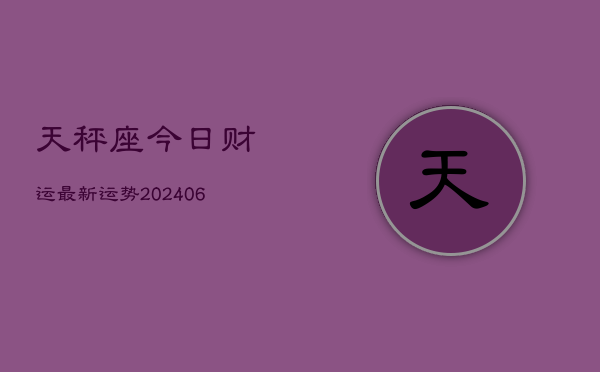 天秤座今日财运最新运势(6月22日)