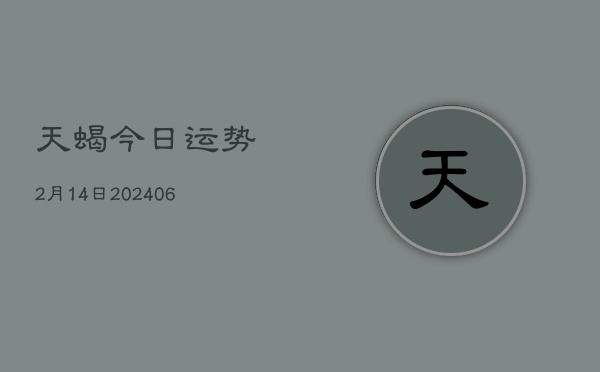 天蝎今日运势2月14日(6月22日)  第1张