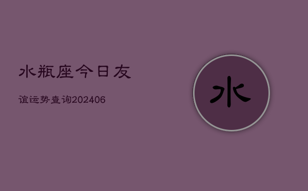 水瓶座今日友谊运势查询(6月22日)
