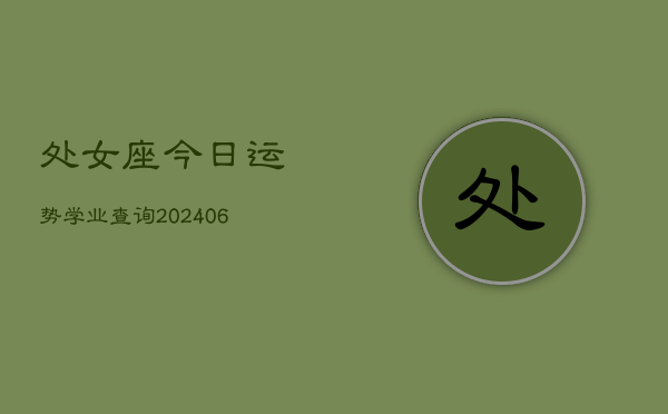 处女座今日运势学业查询(6月22日)  第1张