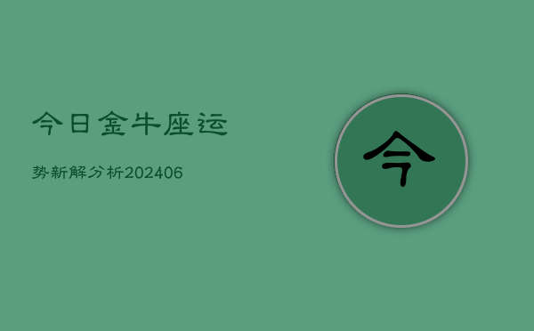 今日金牛座运势新解分析(6月22日)