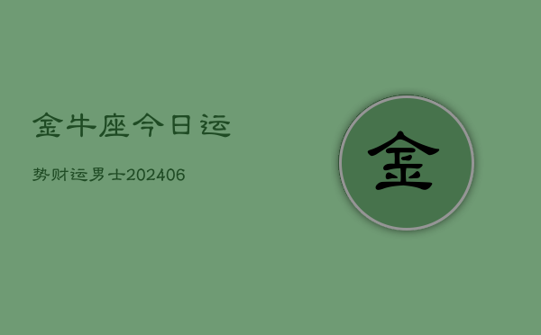 金牛座今日运势财运男士(6月22日)  第1张
