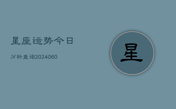星座运势今日分析查询(6月22日)
