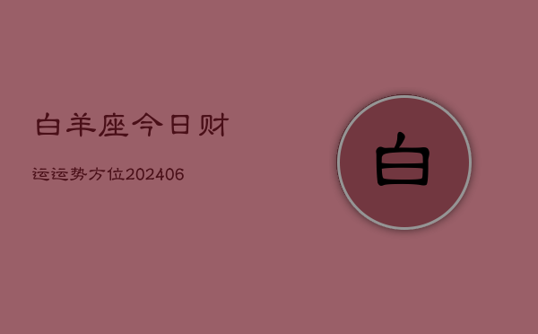 白羊座今日财运运势方位(6月22日)