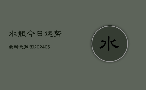 水瓶今日运势最新走势图(6月22日)