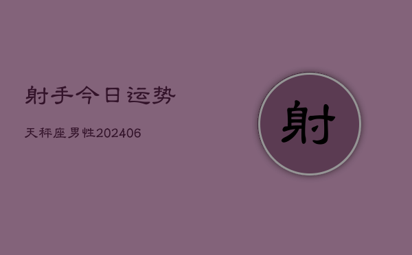 射手今日运势天秤座男性(6月22日)  第1张