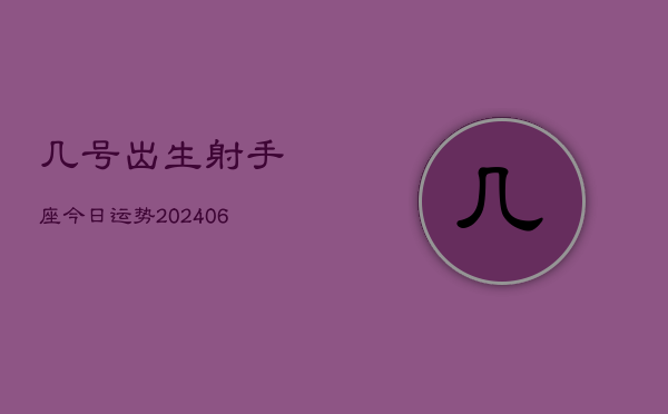 几号出生射手座今日运势(6月22日)