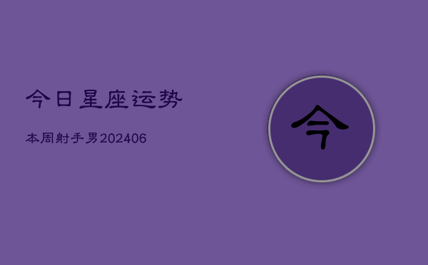 今日星座运势本周射手男(6月22日)  第1张
