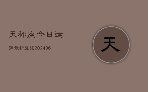 天秤座今日运势最新查询(6月22日)  第1张