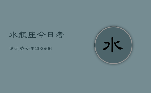 水瓶座今日考试运势女生(6月22日)  第1张