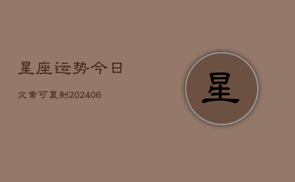 星座运势今日文案可复制(6月22日)