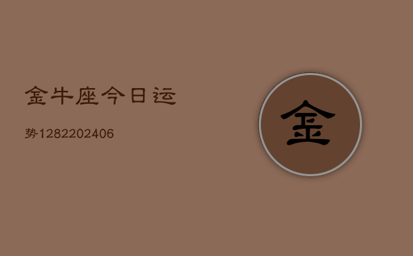 金牛座今日运势1282(6月22日)  第1张