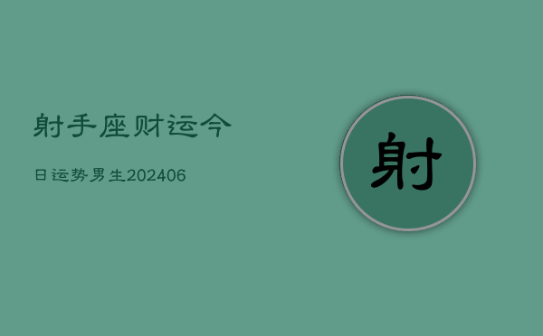 射手座财运今日运势男生(6月22日)