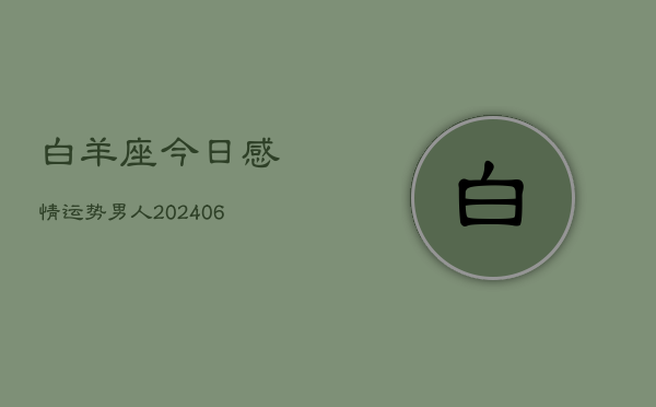 白羊座今日感情运势男人(6月22日)  第1张