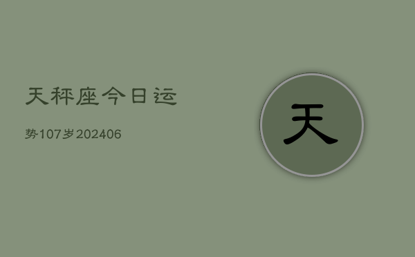 天秤座今日运势107岁(6月22日)  第1张