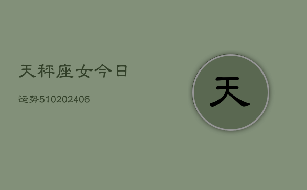 天秤座女今日运势510(6月22日)