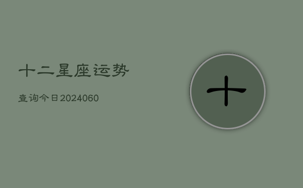 十二星座运势查询今日(6月22日)