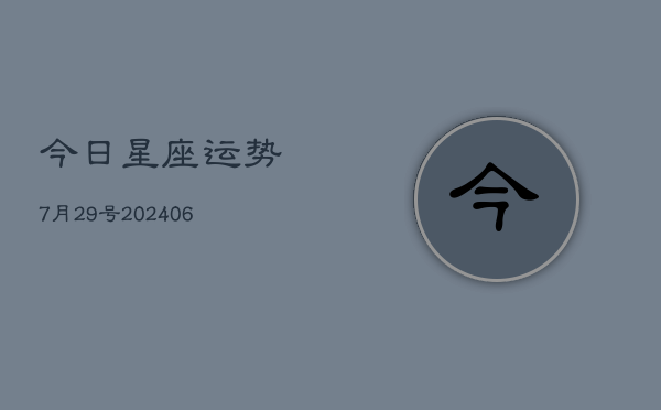 今日星座运势7月29号(6月22日)
