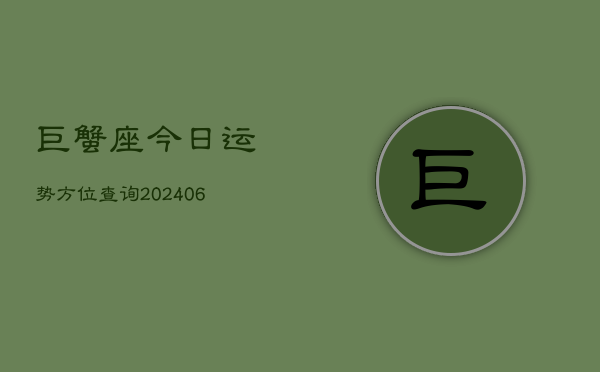 巨蟹座今日运势方位查询(6月22日)  第1张
