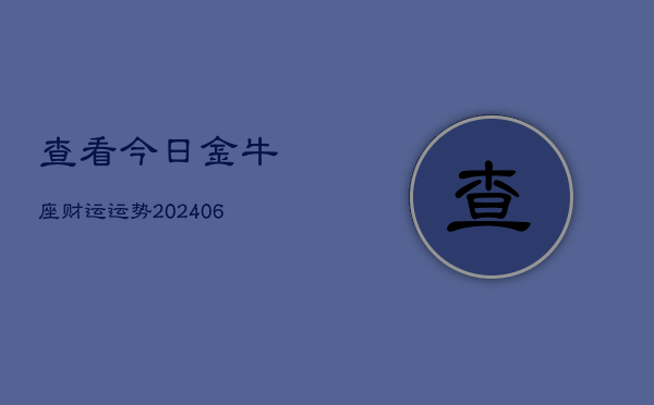 查看今日金牛座财运运势(6月22日)