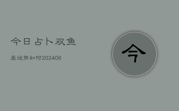 今日占卜双鱼座运势如何(6月22日)