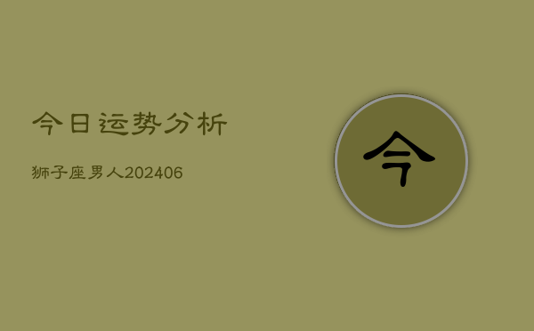 今日运势分析狮子座男人(6月22日)
