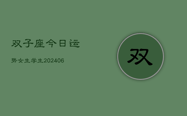 双子座今日运势女生学生(6月22日)  第1张