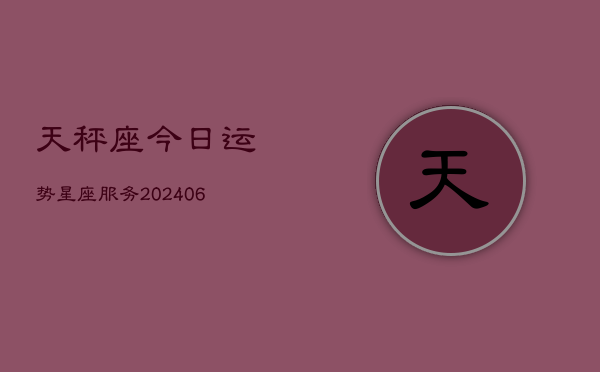 天秤座今日运势星座服务(6月22日)