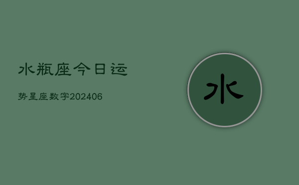 水瓶座今日运势星座数字(6月22日)