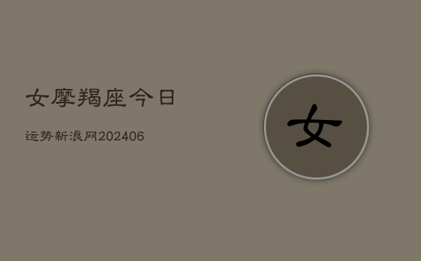 女摩羯座今日运势新浪网(6月22日)  第1张